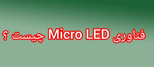 فناوری Micro LED (میکرو ال ای دی) چیست ؟