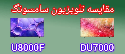 مقایسه تلویزیون سامسونگ DU7000 با U8000F