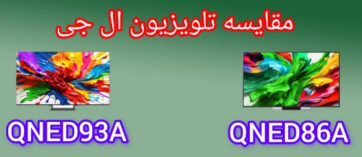مقایسه تلویزیون ال جی QNED93A با QNED86A