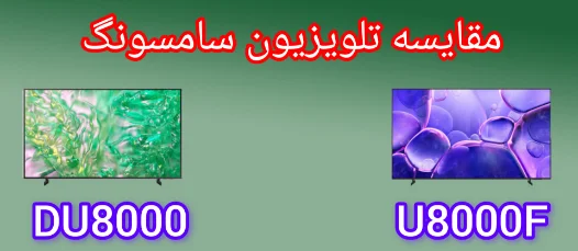 مقایسه تلویزیون سامسونگ U8000F با DU8000