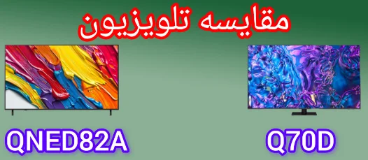 مقایسه تلویزیون ال جی QNED82A با سامسونگ Q70D