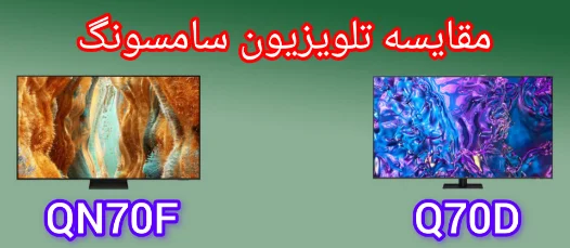 مقایسه تلویزیون سامسونگ QN70F با Q70D