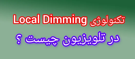 فناوری Local Dimming تاریکی موضعی در تلویزیون چیست؟