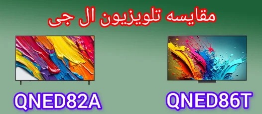 مقایسه تلویزیون ال جی QNED86T با QNED82A