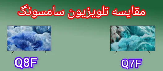 مقایسه تلویزیون سامسونگ Q7F با Q8F