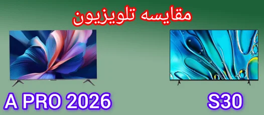 مقایسه تلویزیون شیائومی A Pro 2026 با سونی S30