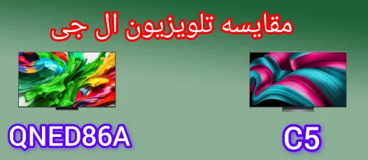 مقایسه تلویزیون ال جی QNED86A با C5