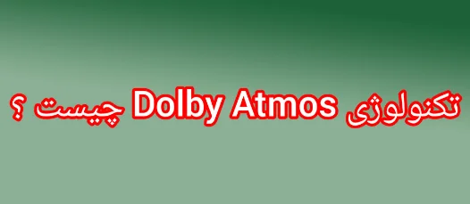 فناوری دالبی اتموس Dolby Atmos چیست ؟