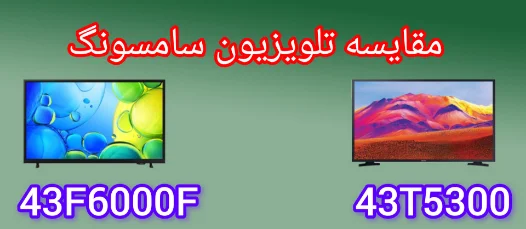 مقایسه تلویزیون سامسونگ 43F6000F با 43T5300