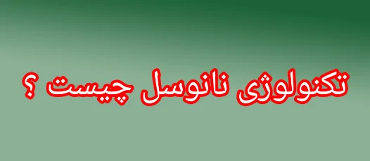 فناوری نانوسل ال‌جی چیست و چگونه کار می‌کند؟