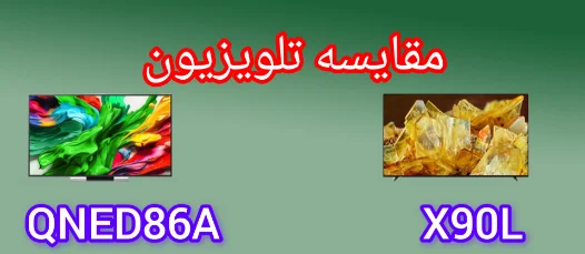 مقایسه تلویزیون سونی X90L با ال جی QNED86A