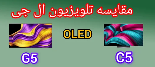مقایسه تلویزیون ال جی G5 با C5