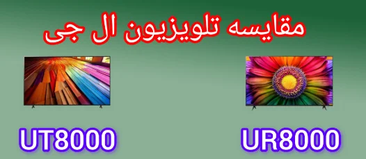 مقایسه تلویزیون ال جی UT8000 با UR8000