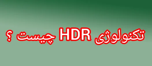 فناوری HDR چیست ؟