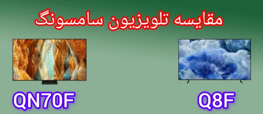 مقایسه تلویزیون سامسونگ Q8F و QN70F