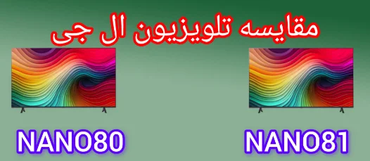 مقایسه  تلویزیون‌ ال جی NANO81 و NANO80 مدل 2024