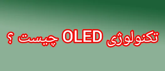 فناوری OLED چیست ؟