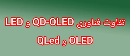 تفاوت فناوری‌های LED، OLED، QLED و QD-OLED