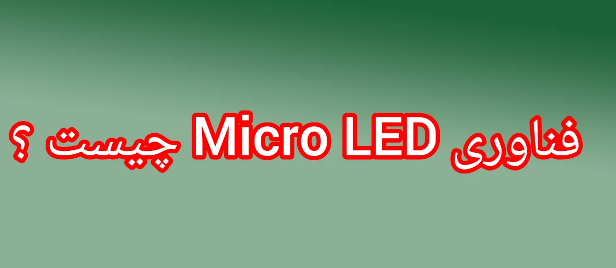 فناوری Micro LED (میکرو ال ای دی) چیست ؟