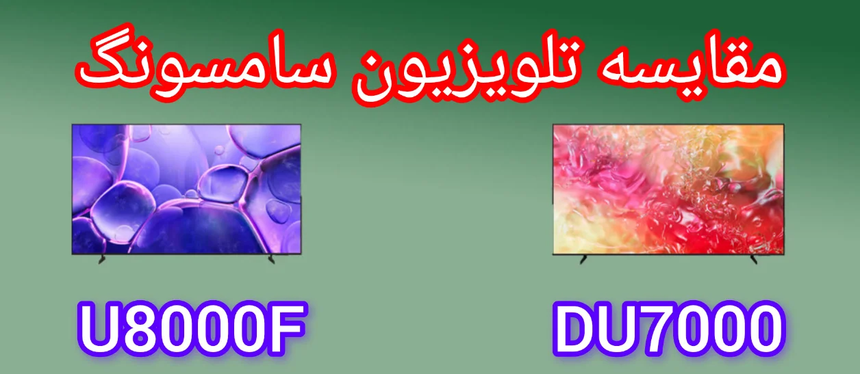 مقایسه تلویزیون سامسونگ DU7000 با U8000F
