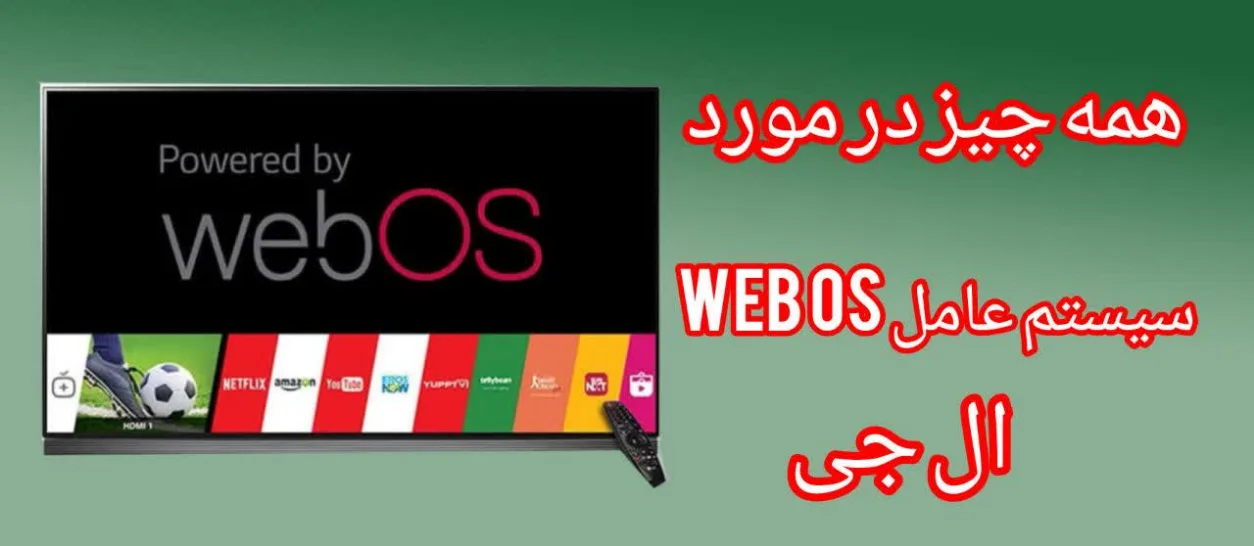 سیستم عامل webOS چیست ؟