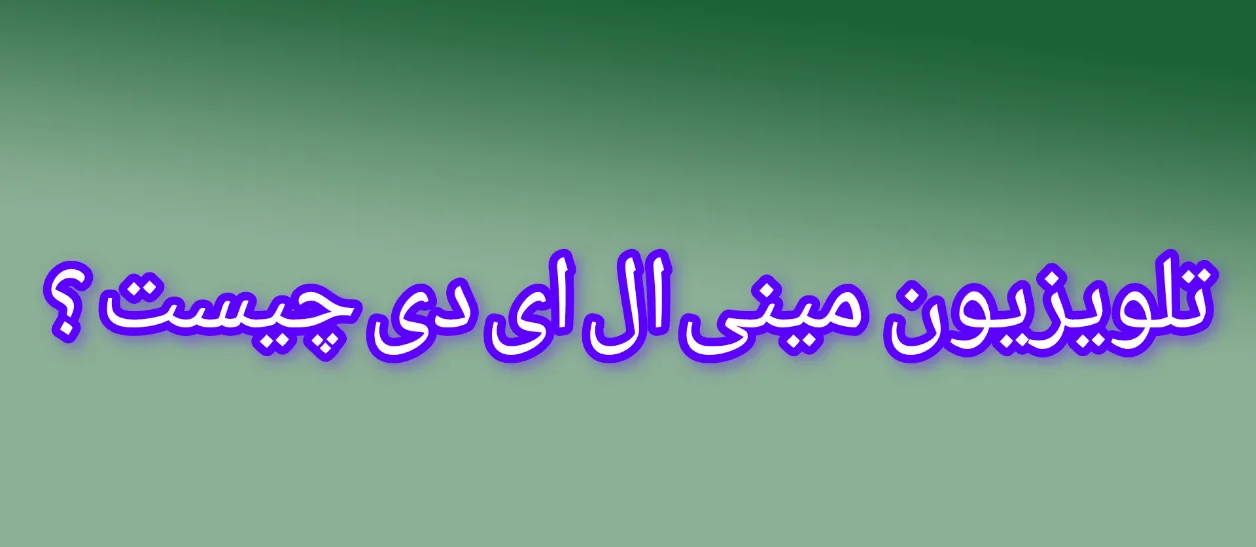 تلویزیون مینی ال ای دی  Mini LED چیست ؟