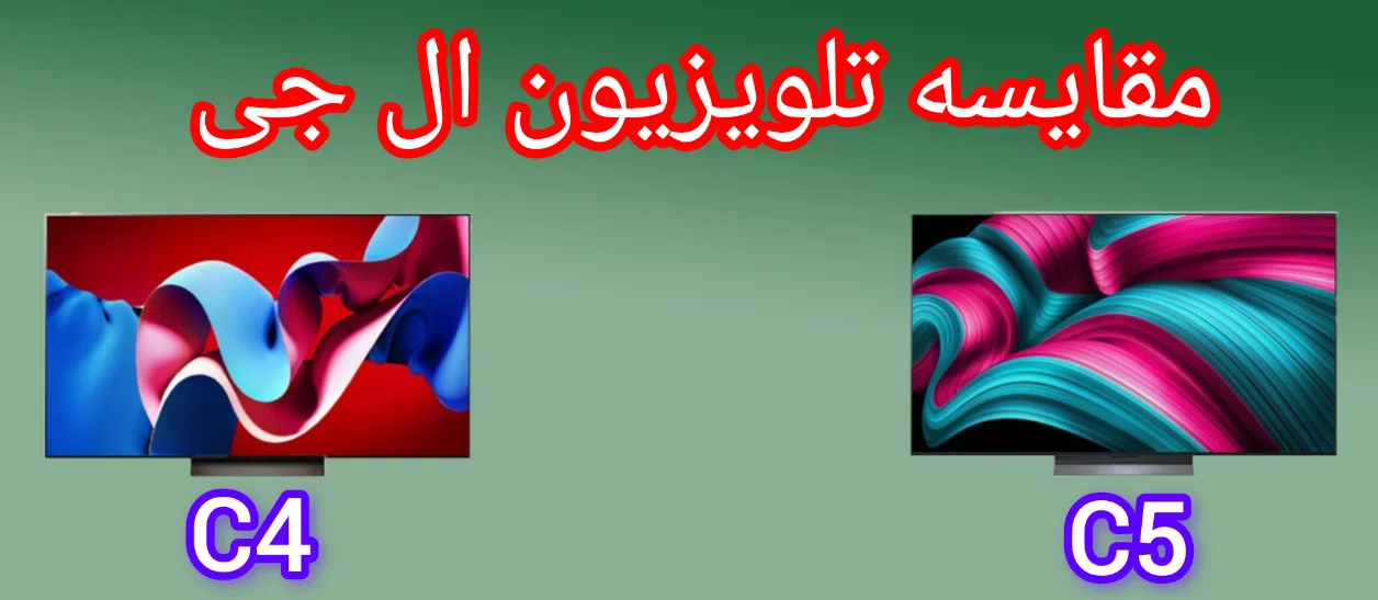 مقایسه تلویزیون ال جی C5 با C4