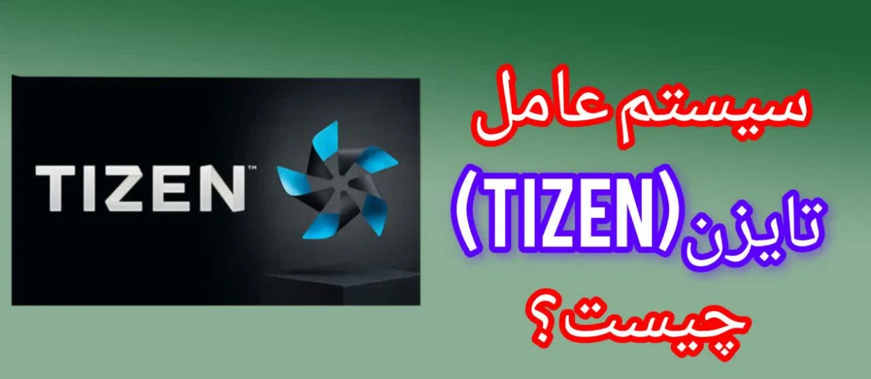 سیستم عامل تایزن چیست ؟