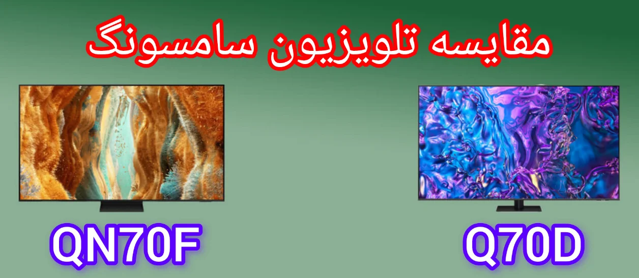 مقایسه تلویزیون سامسونگ QN70F با Q70D