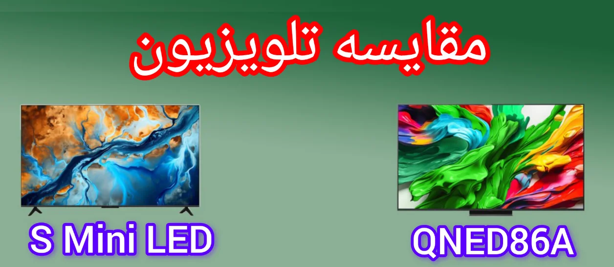 مقایسه تلویزیون ال جی QNED86A با شیائومی S MINI LED 2025
