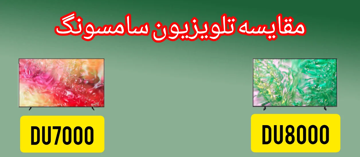 مقایسه تلویزیون سامسونگ DU8000 با DU7000