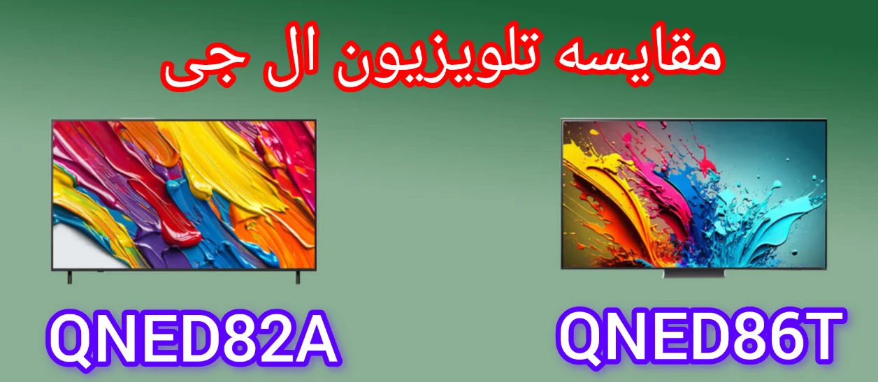 مقایسه تلویزیون ال جی QNED86T با QNED82A