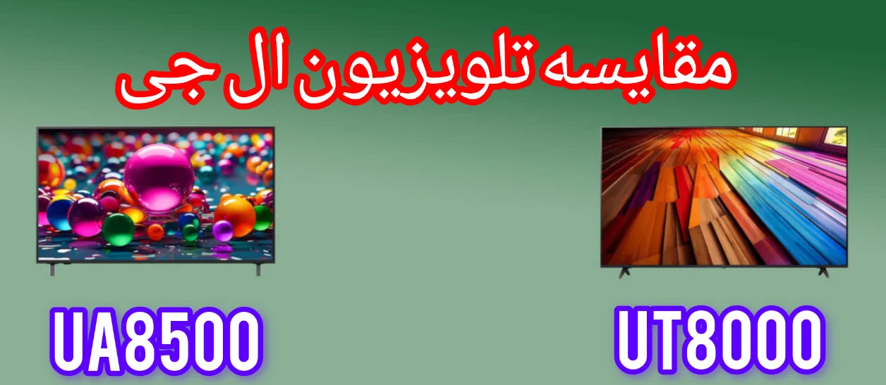 مقایسه تلویزیون ال جی UA8500 با UT8000