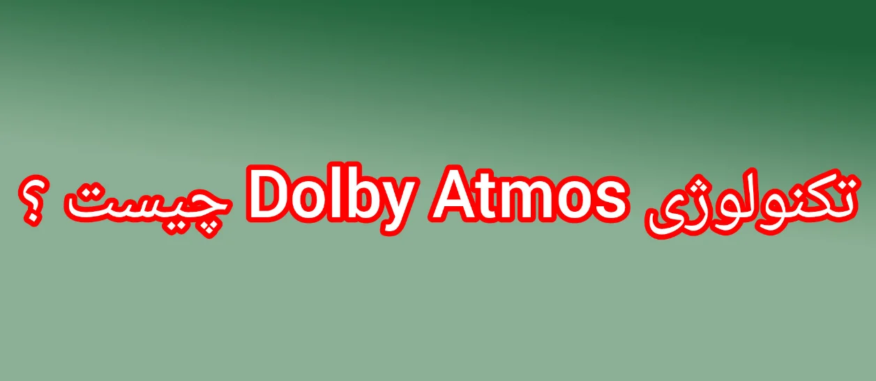 فناوری دالبی اتموس Dolby Atmos چیست ؟