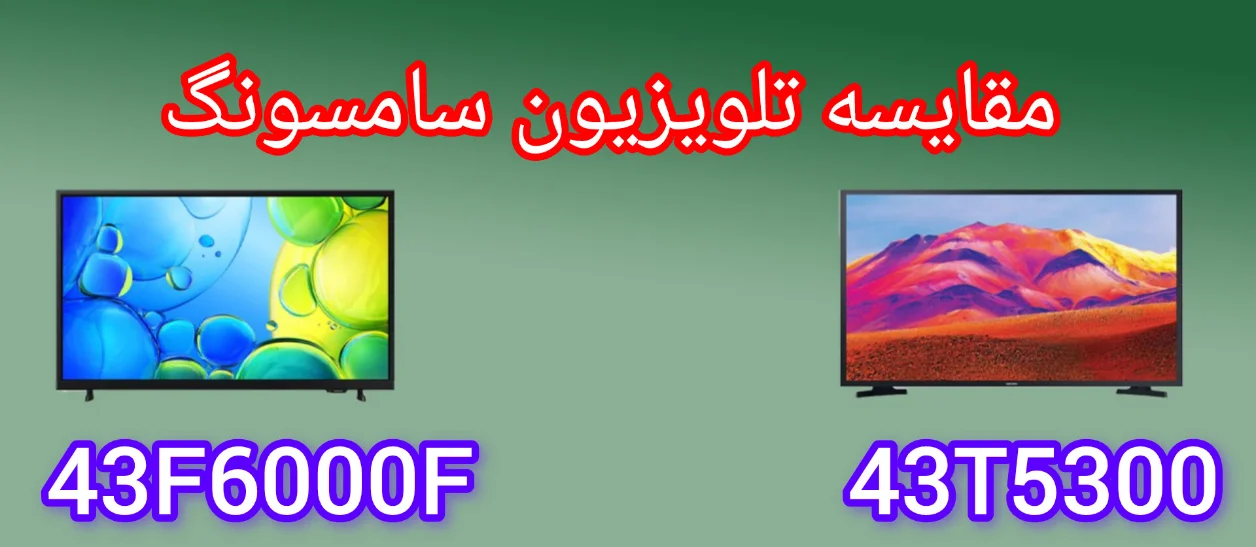 مقایسه تلویزیون سامسونگ 43F6000F با 43T5300