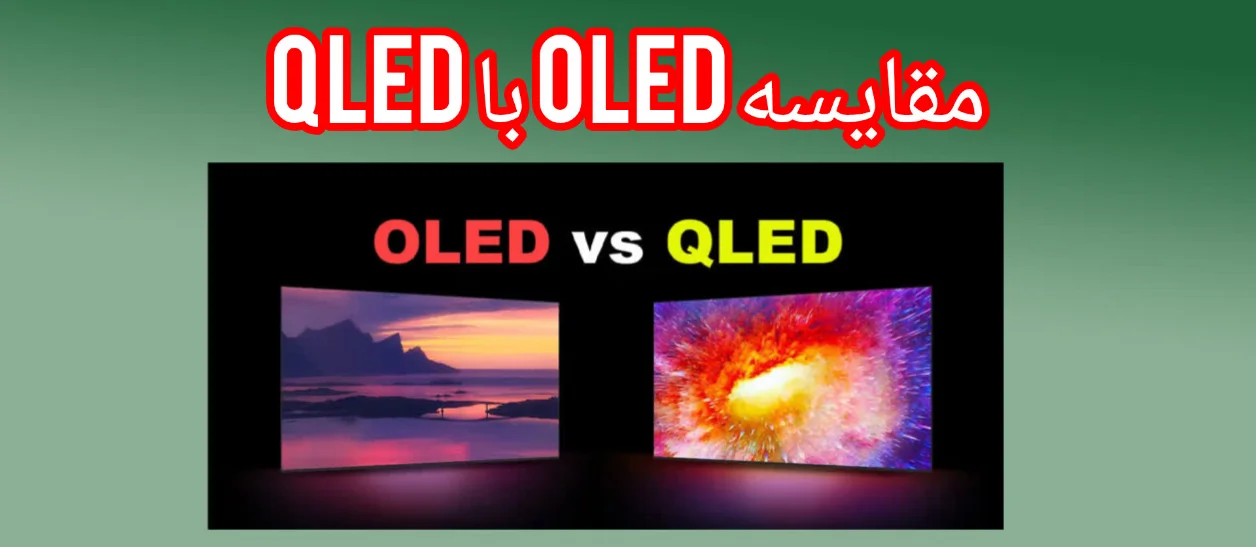 OLED در برابر QLED: تفاوت‌ها و مزایای هر کدام
