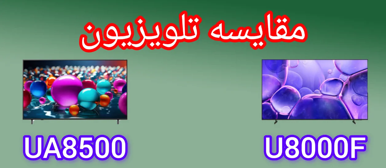مقایسه تلویزیون ال جی UA8500 با سامسونگ U8000F