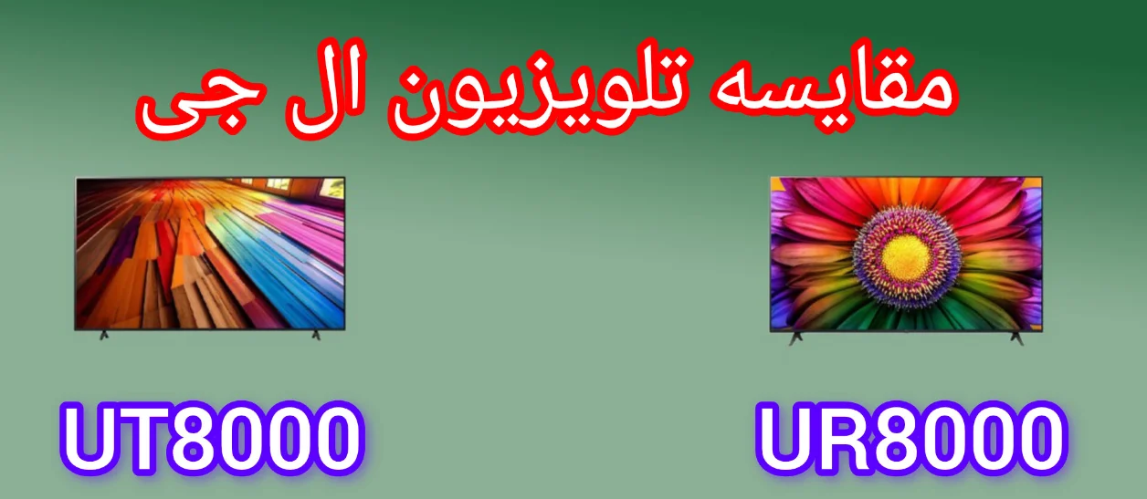 مقایسه تلویزیون ال جی UT8000 با UR8000