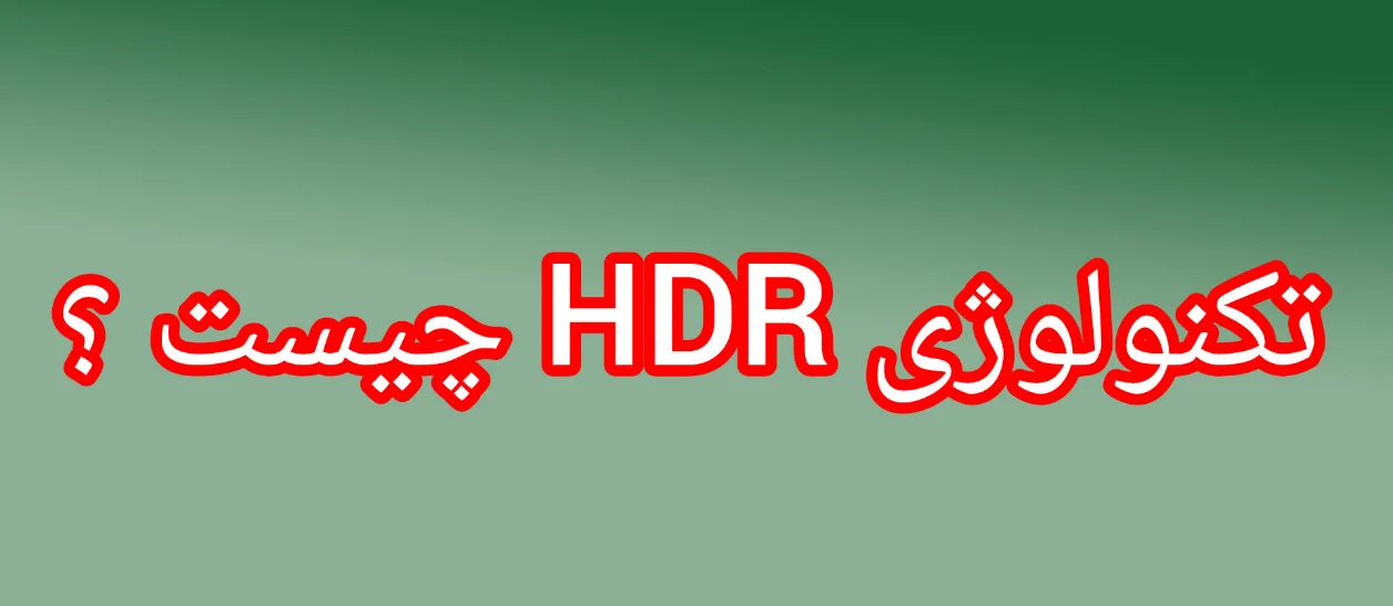 فناوری HDR چیست ؟