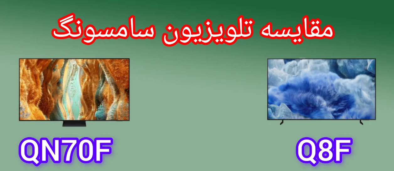 مقایسه تلویزیون سامسونگ Q8F و QN70F