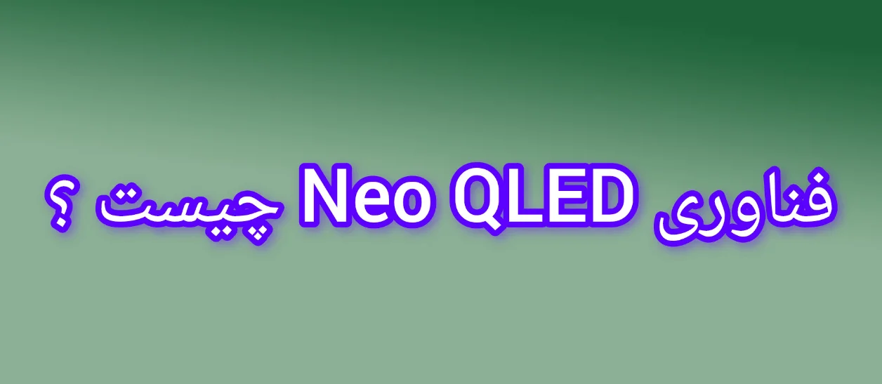 فناوری Neo QLED سامسونگ چیست ؟