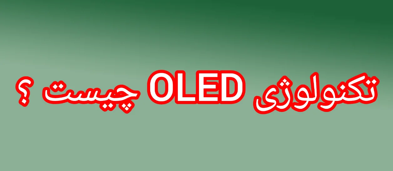 فناوری OLED چیست ؟