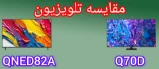 مقایسه تلویزیون ال جی QNED82A با سامسونگ Q70D