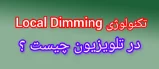 فناوری Local Dimming تاریکی موضعی در تلویزیون چیست؟