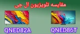مقایسه تلویزیون ال جی QNED86T با QNED82A