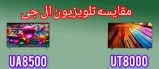 مقایسه تلویزیون ال جی UA8500 با UT8000