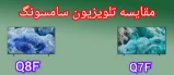 مقایسه تلویزیون سامسونگ Q7F با Q8F
