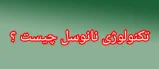 فناوری نانوسل ال‌جی چیست و چگونه کار می‌کند؟