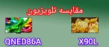 مقایسه تلویزیون سونی X90L با ال جی QNED86A
