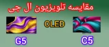 مقایسه تلویزیون ال جی G5 با C5
